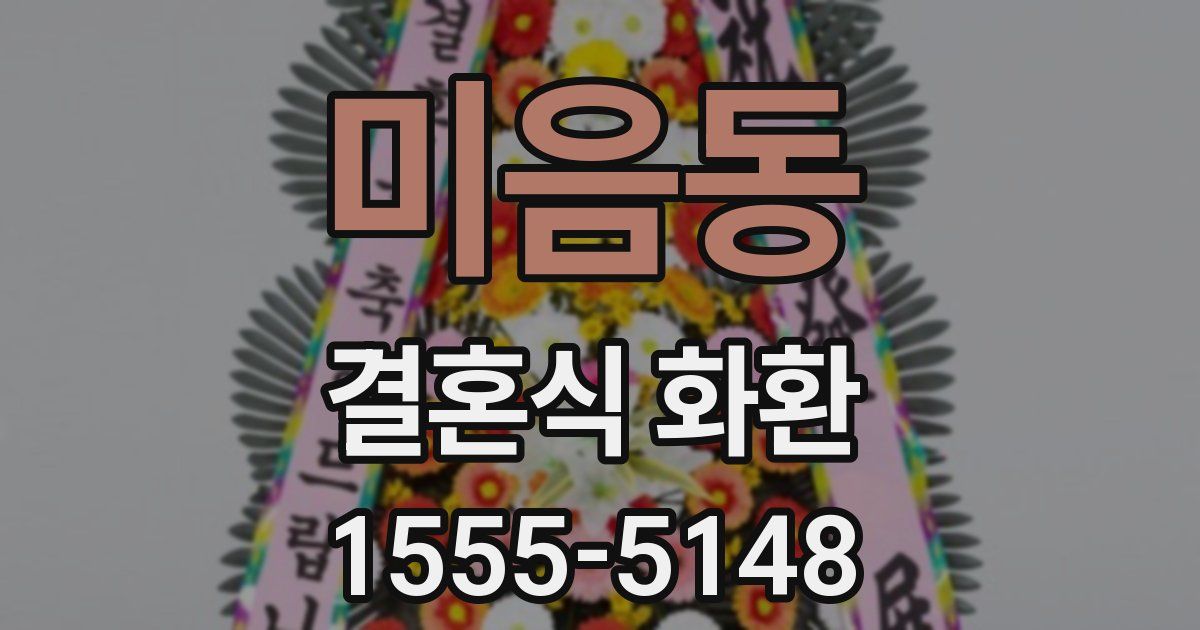 미음동 결혼식 화환