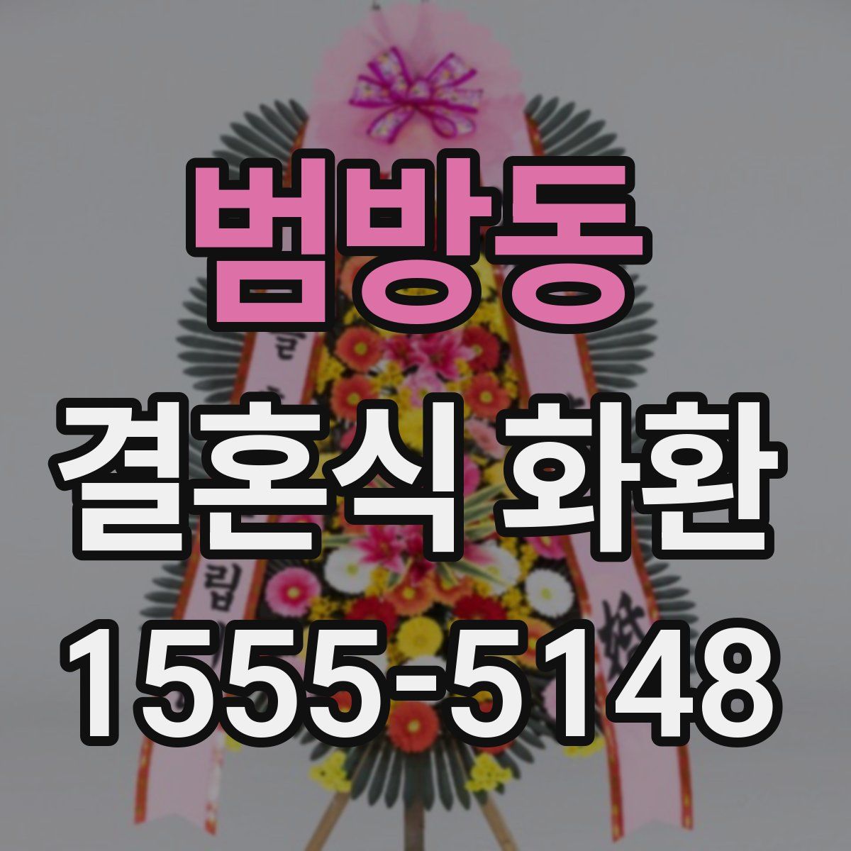 범방동 결혼식 화환