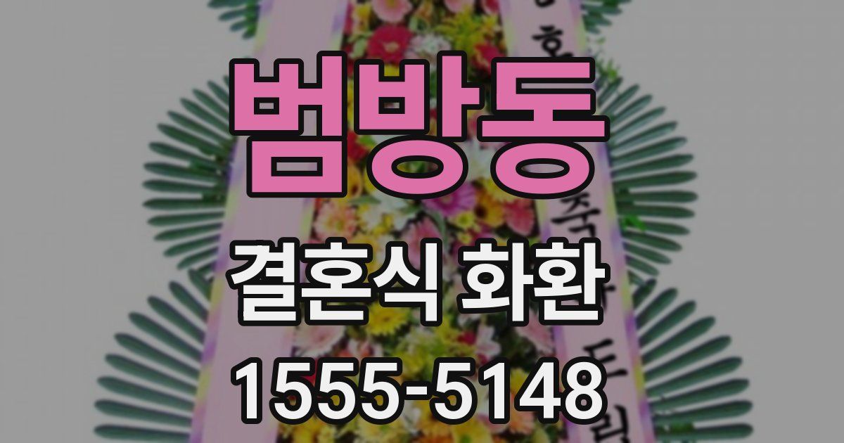 범방동 결혼식 화환