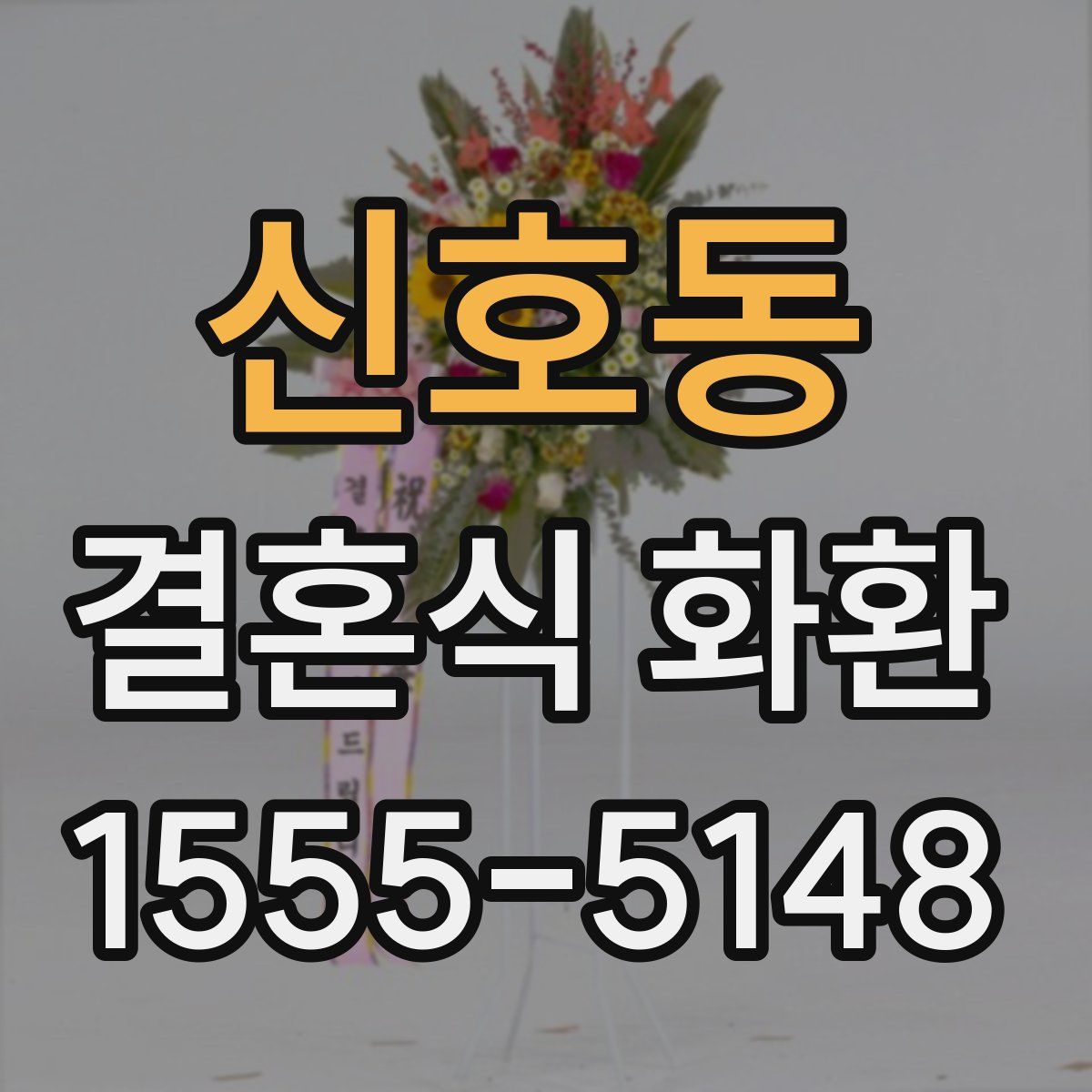 신호동 결혼식 화환