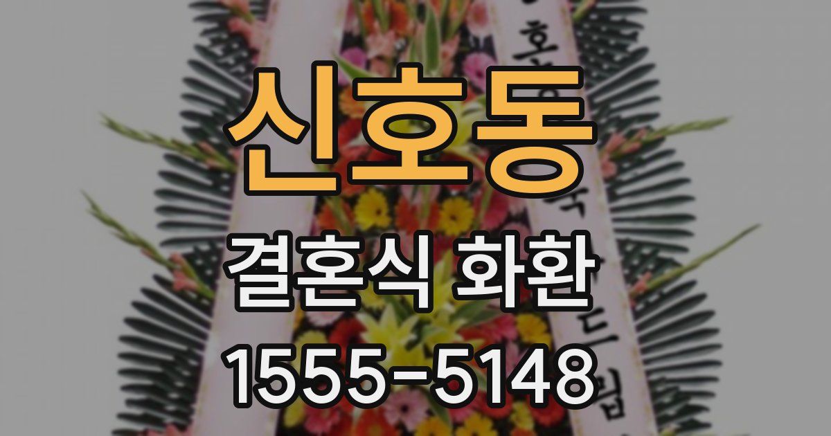 신호동 결혼식 화환
