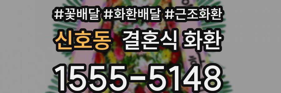 신호동 결혼식 화환