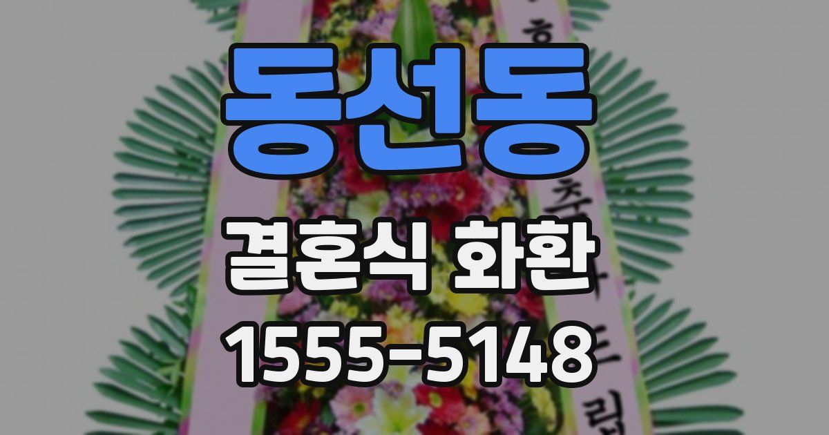 동선동 결혼식 화환