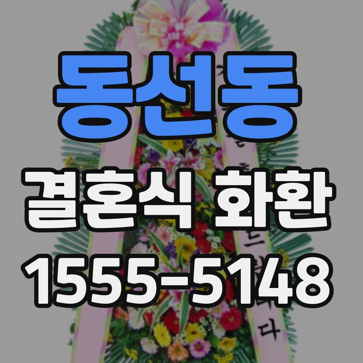 동선동 결혼식 화환