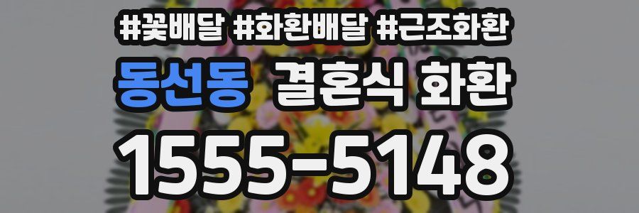 동선동 결혼식 화환