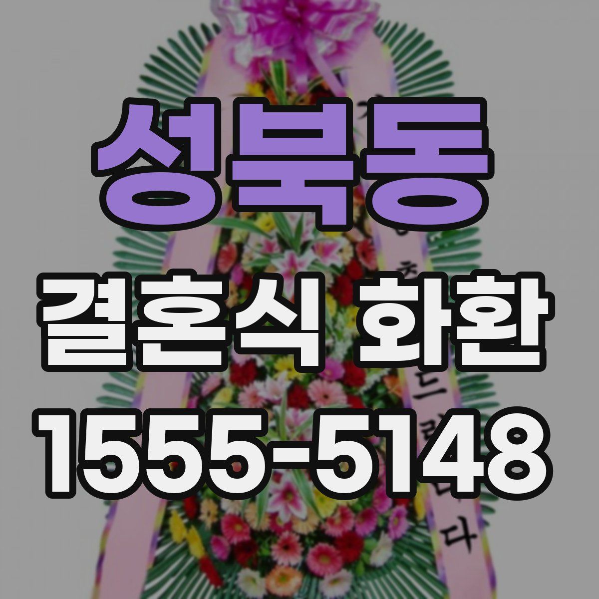 성북동 결혼식 화환