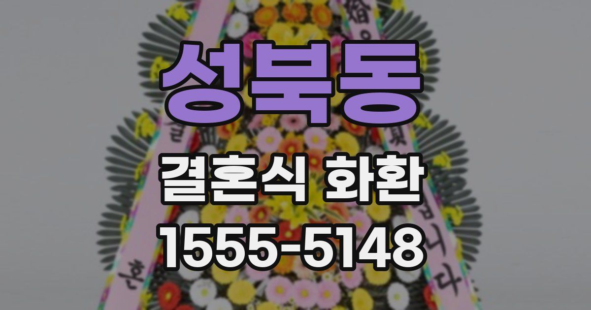 성북동 결혼식 화환