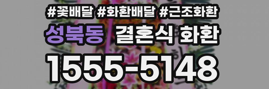 성북동 결혼식 화환