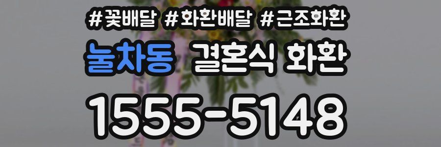 눌차동 결혼식 화환