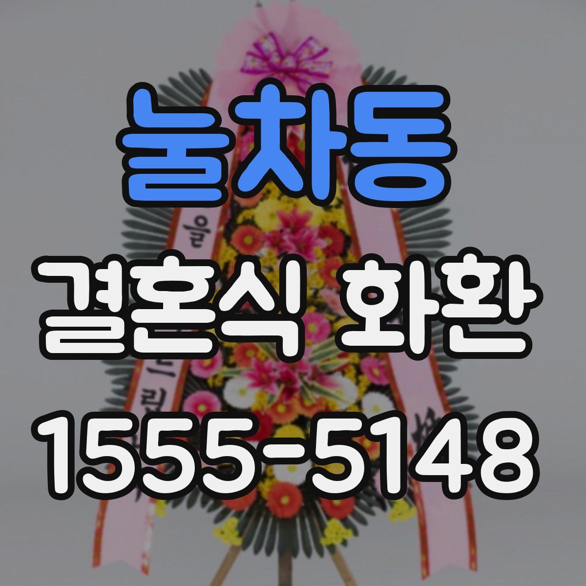 눌차동 결혼식 화환