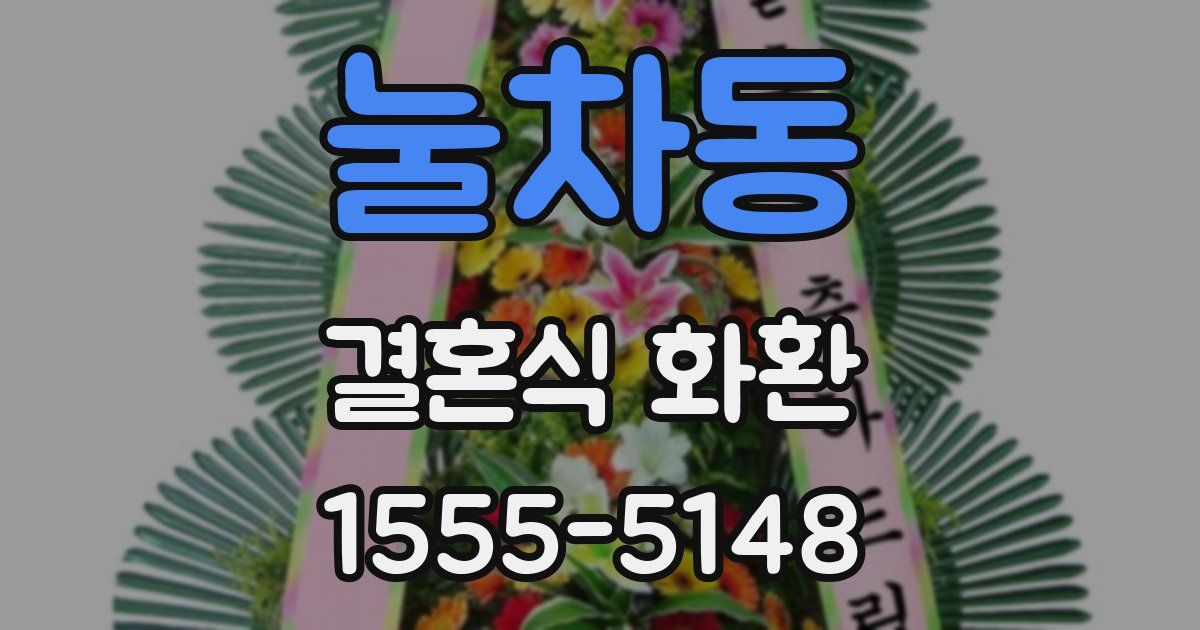 눌차동 결혼식 화환