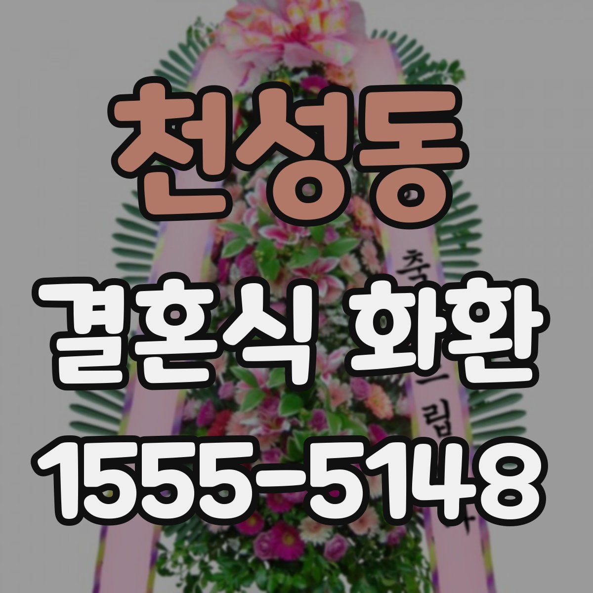 천성동 결혼식 화환