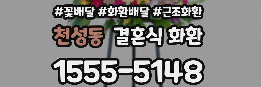 천성동 결혼식 화환