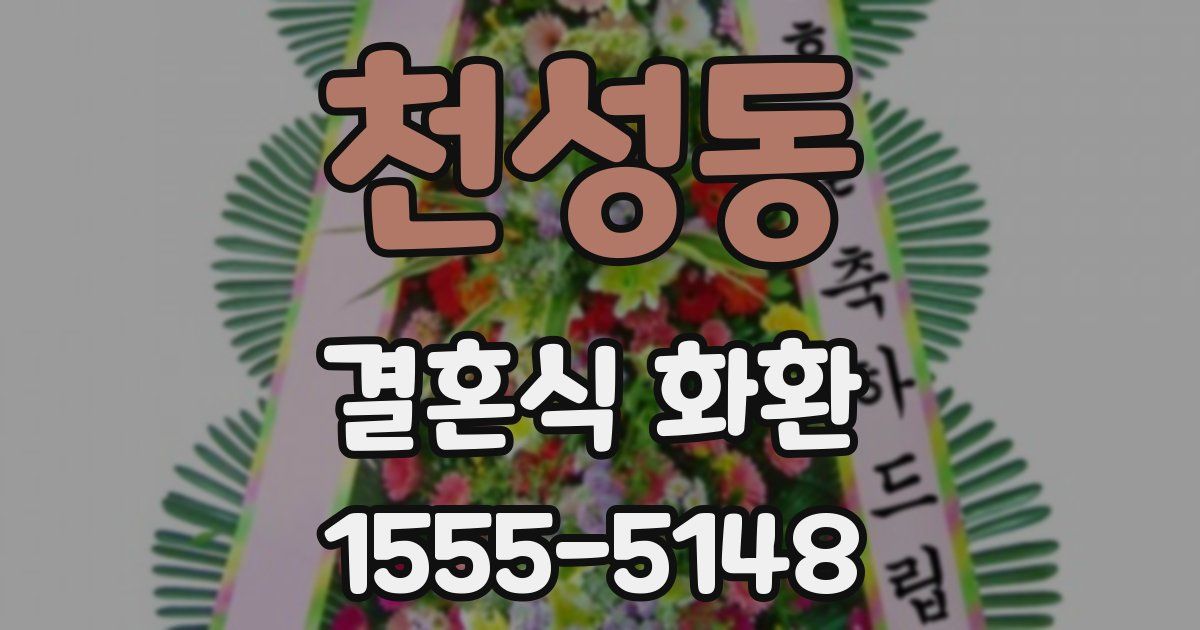 천성동 결혼식 화환