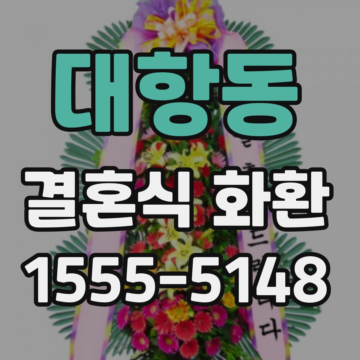 대항동 결혼식 화환