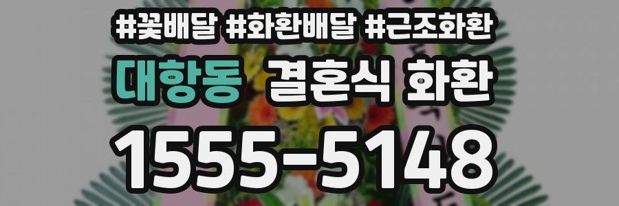 대항동 결혼식 화환