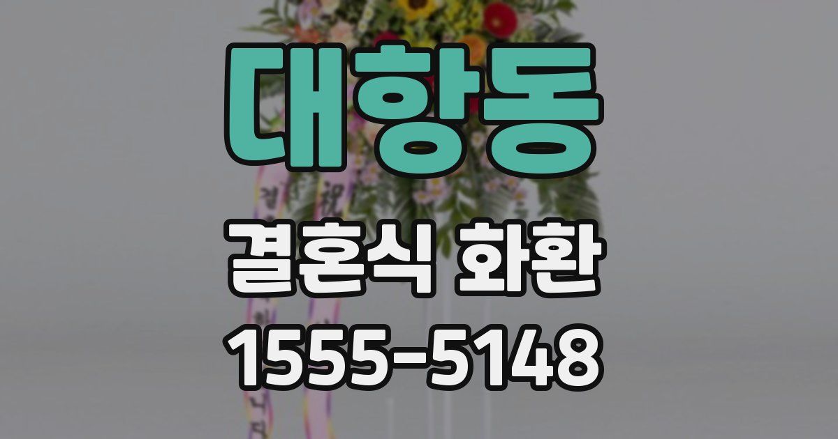 대항동 결혼식 화환