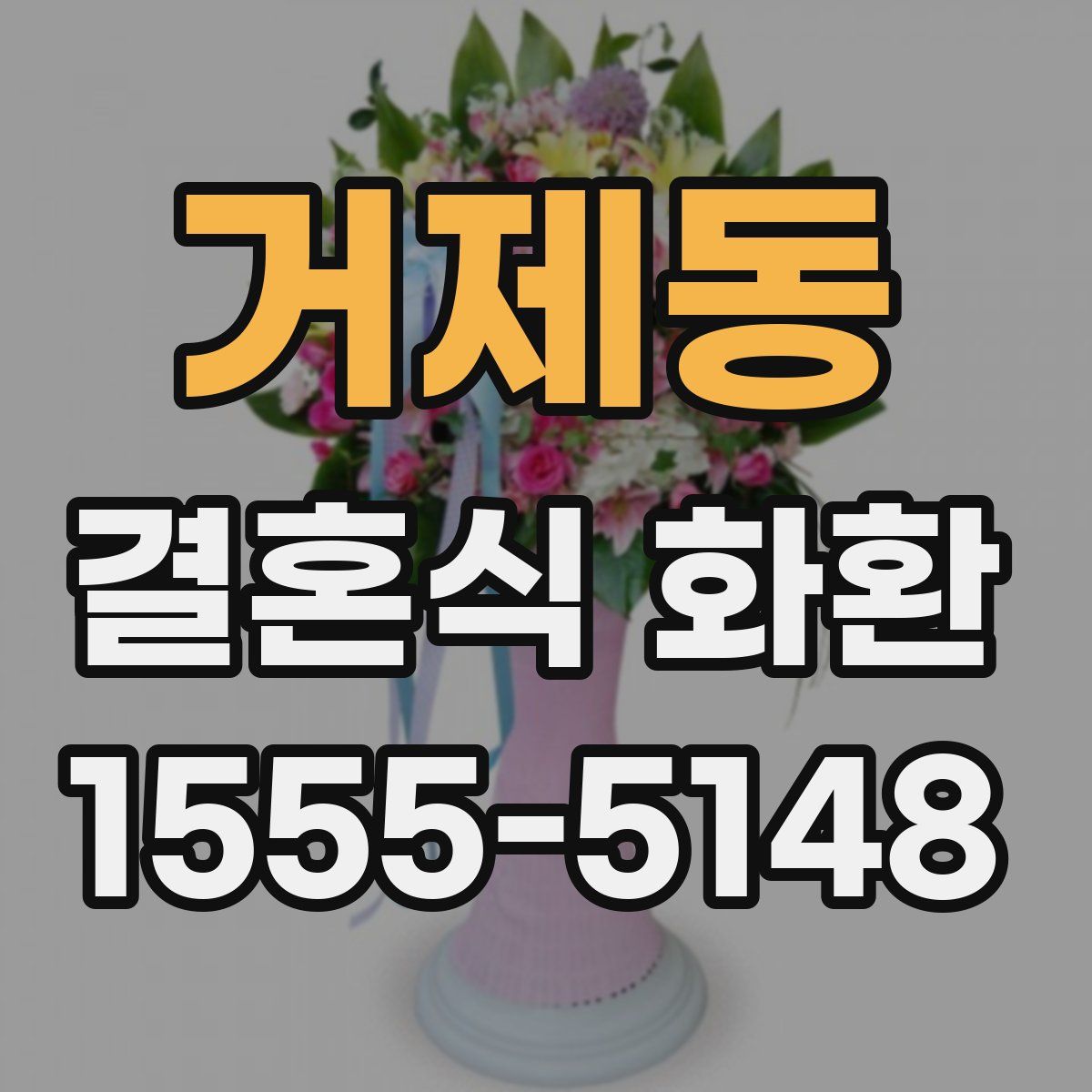 거제동 결혼식 화환