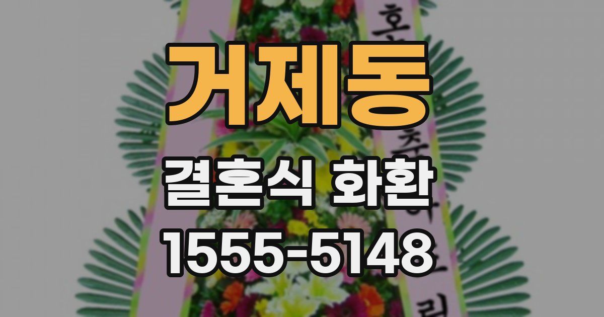 거제동 결혼식 화환