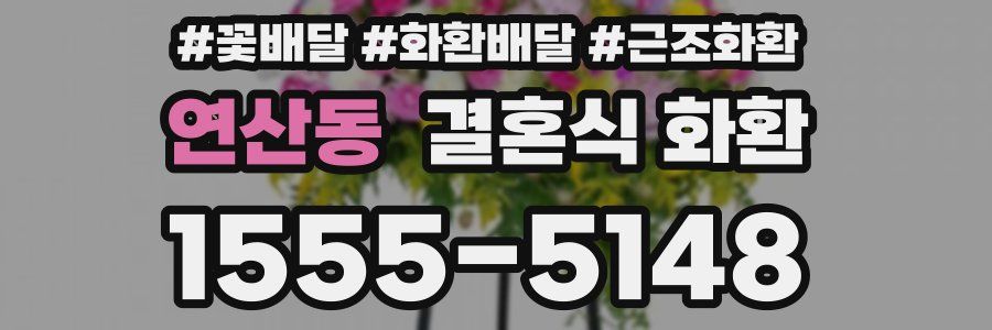 연산동 결혼식 화환