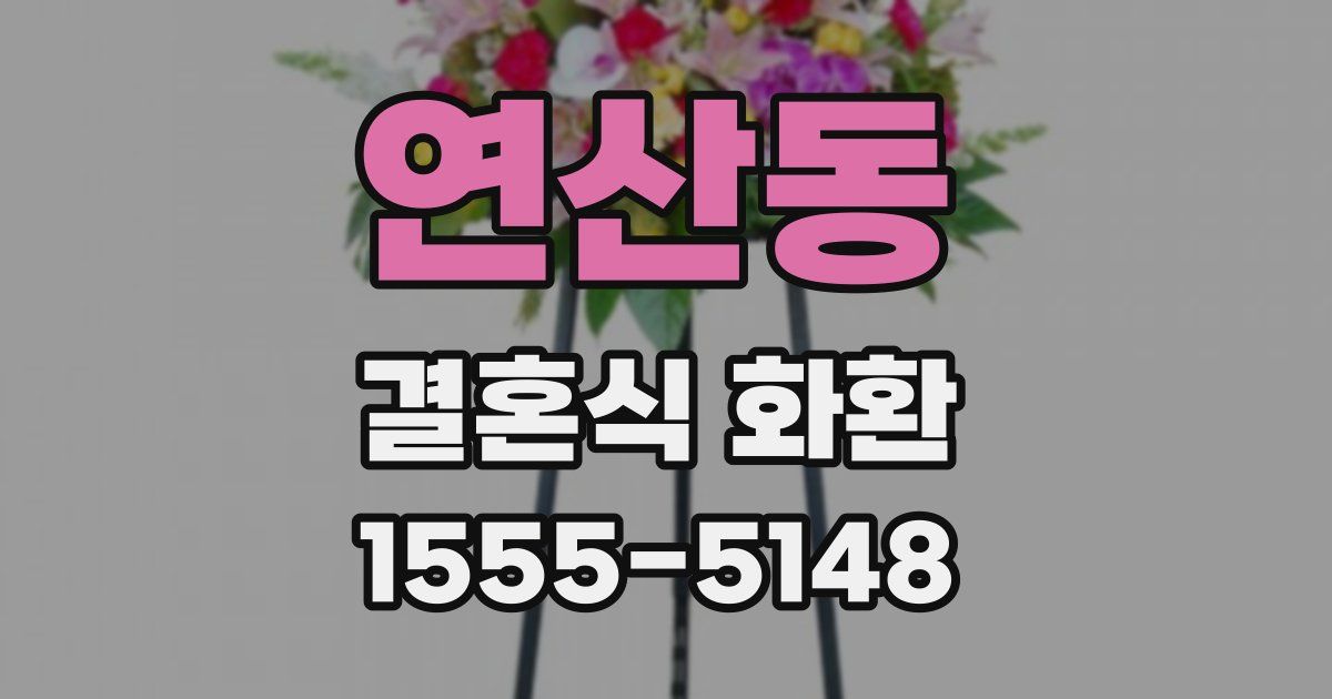 연산동 결혼식 화환