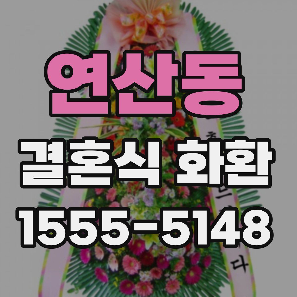 연산동 결혼식 화환