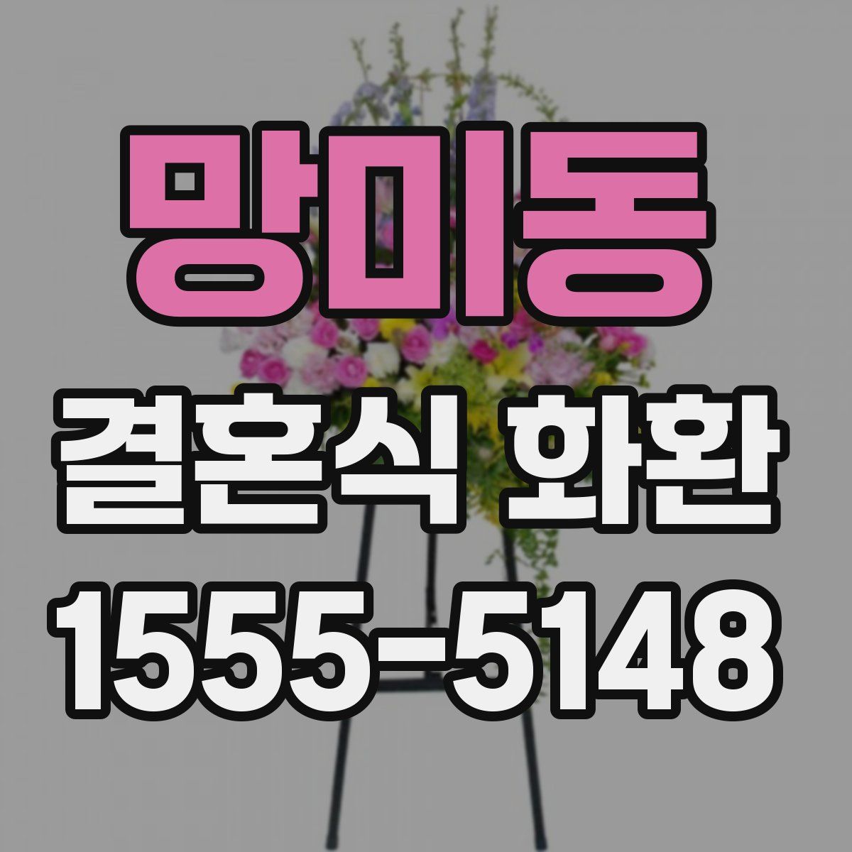 망미동 결혼식 화환