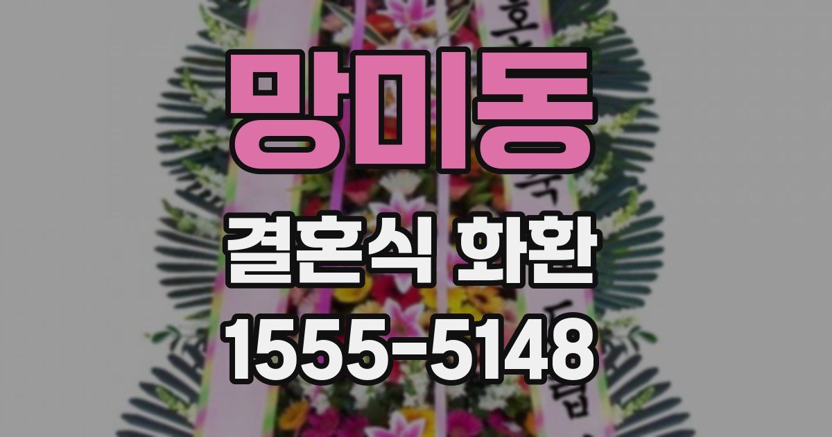망미동 결혼식 화환
