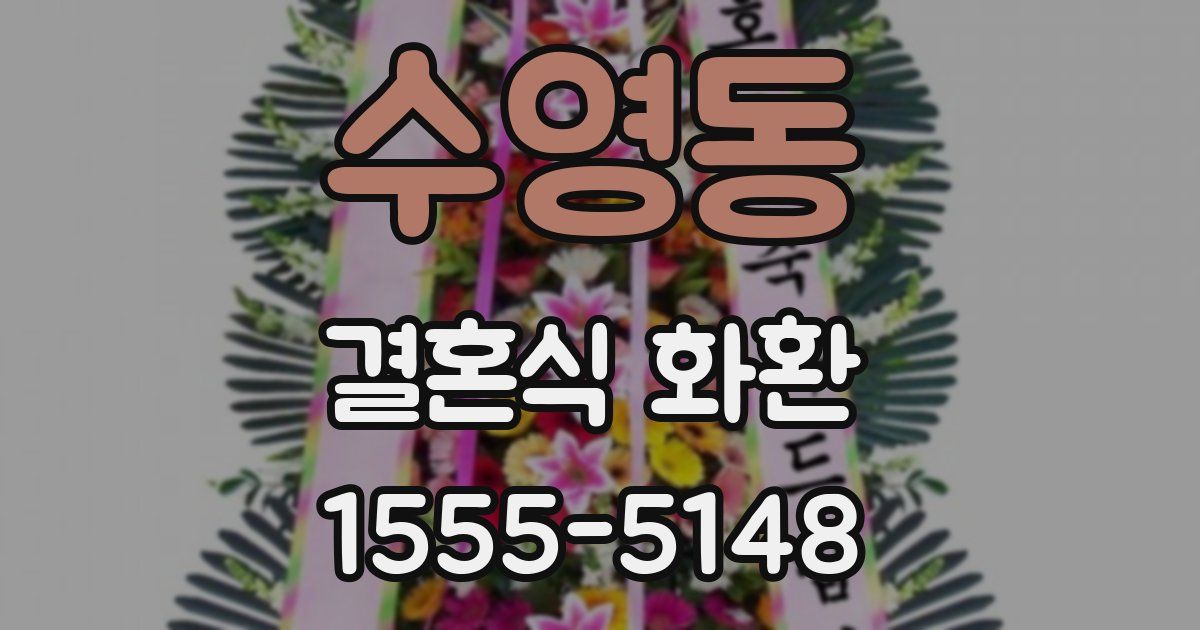 수영동 결혼식 화환