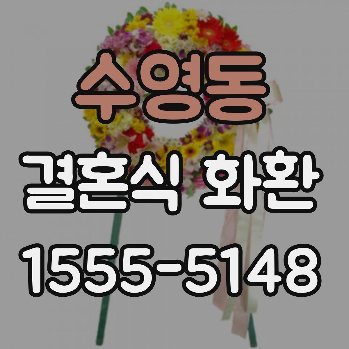 수영동 결혼식 화환