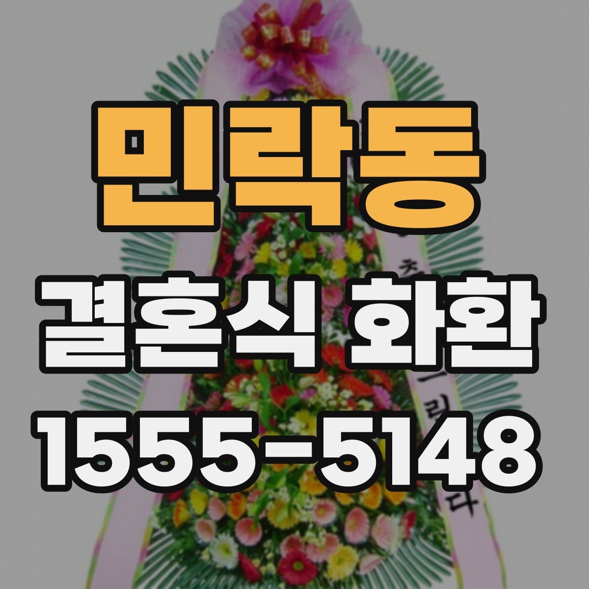 민락동 결혼식 화환