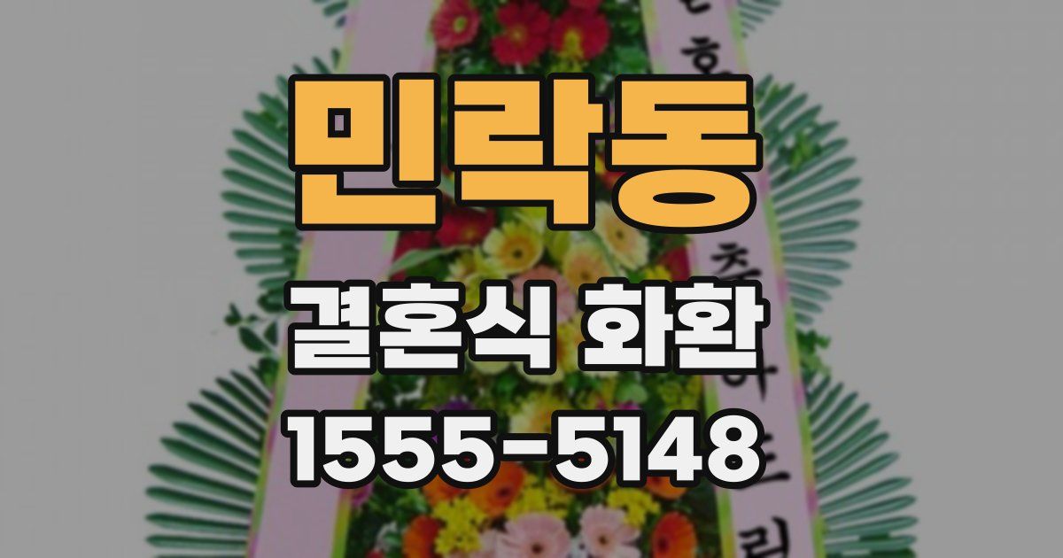 민락동 결혼식 화환