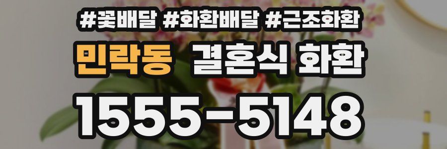 민락동 결혼식 화환
