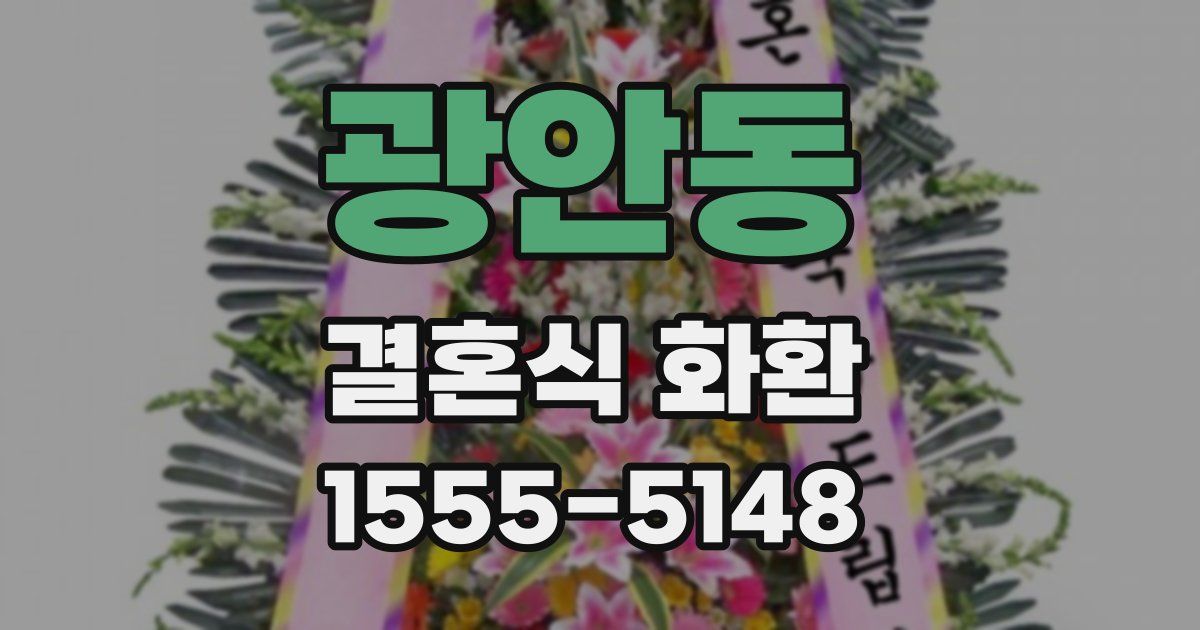 광안동 결혼식 화환