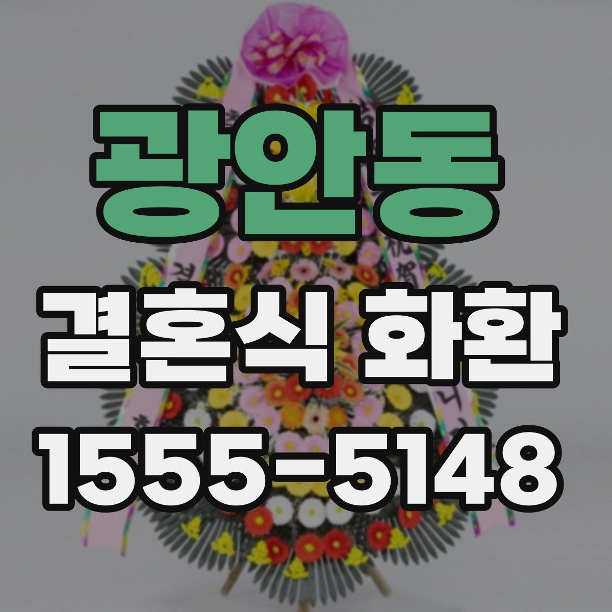 광안동 결혼식 화환