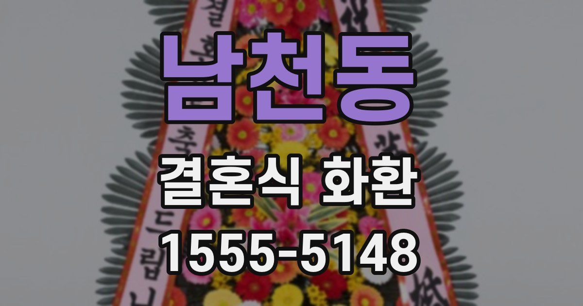 남천동 결혼식 화환