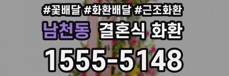 남천동 결혼식 화환