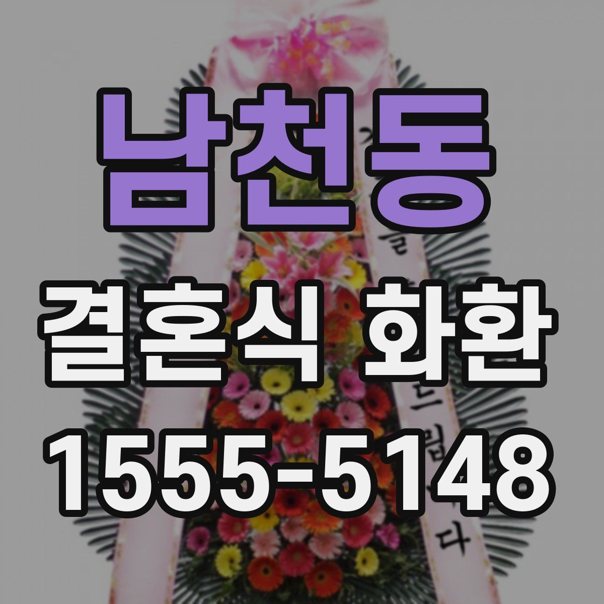남천동 결혼식 화환