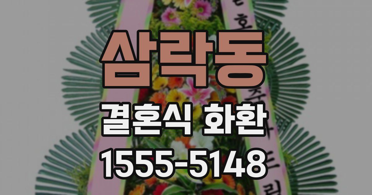 삼락동 결혼식 화환