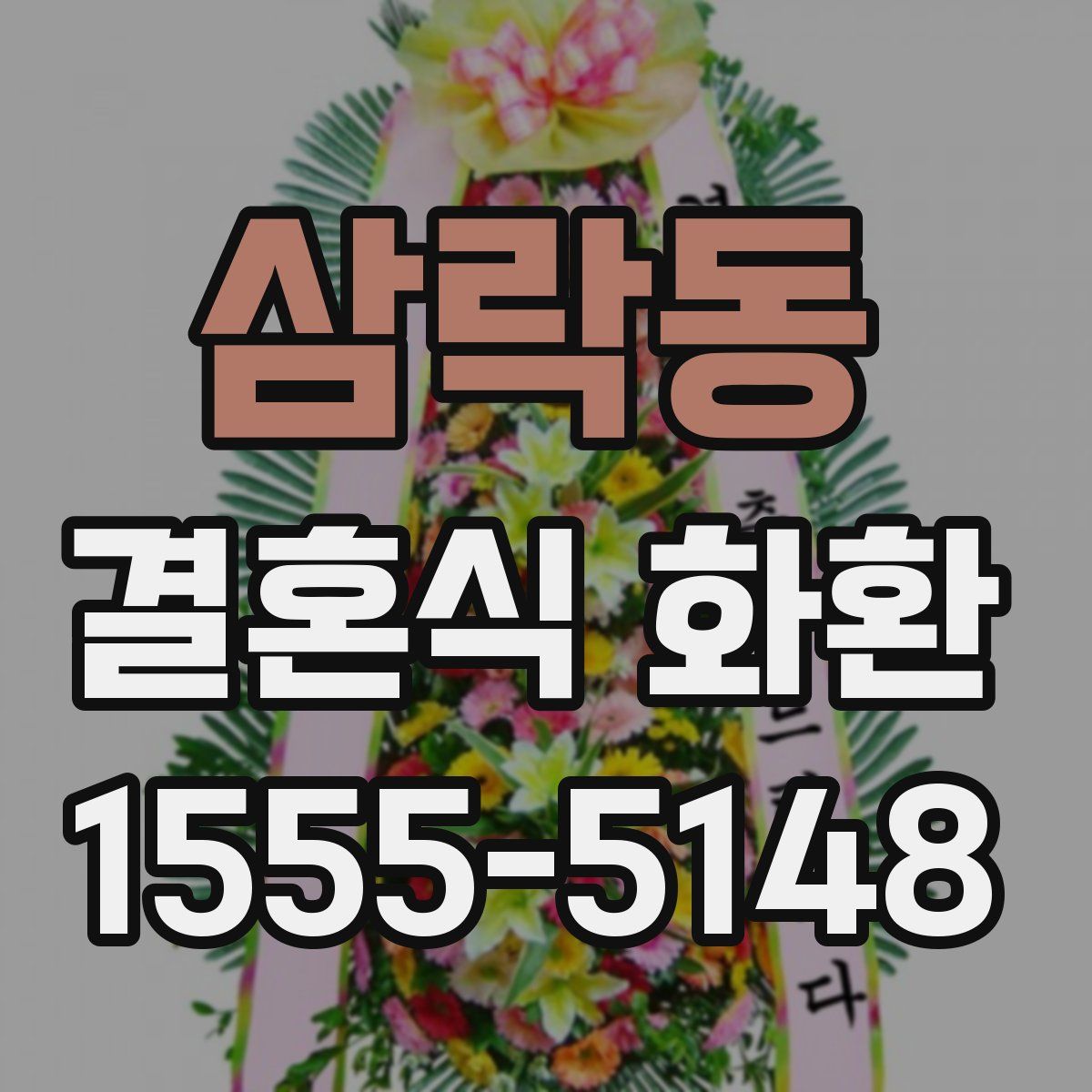 삼락동 결혼식 화환