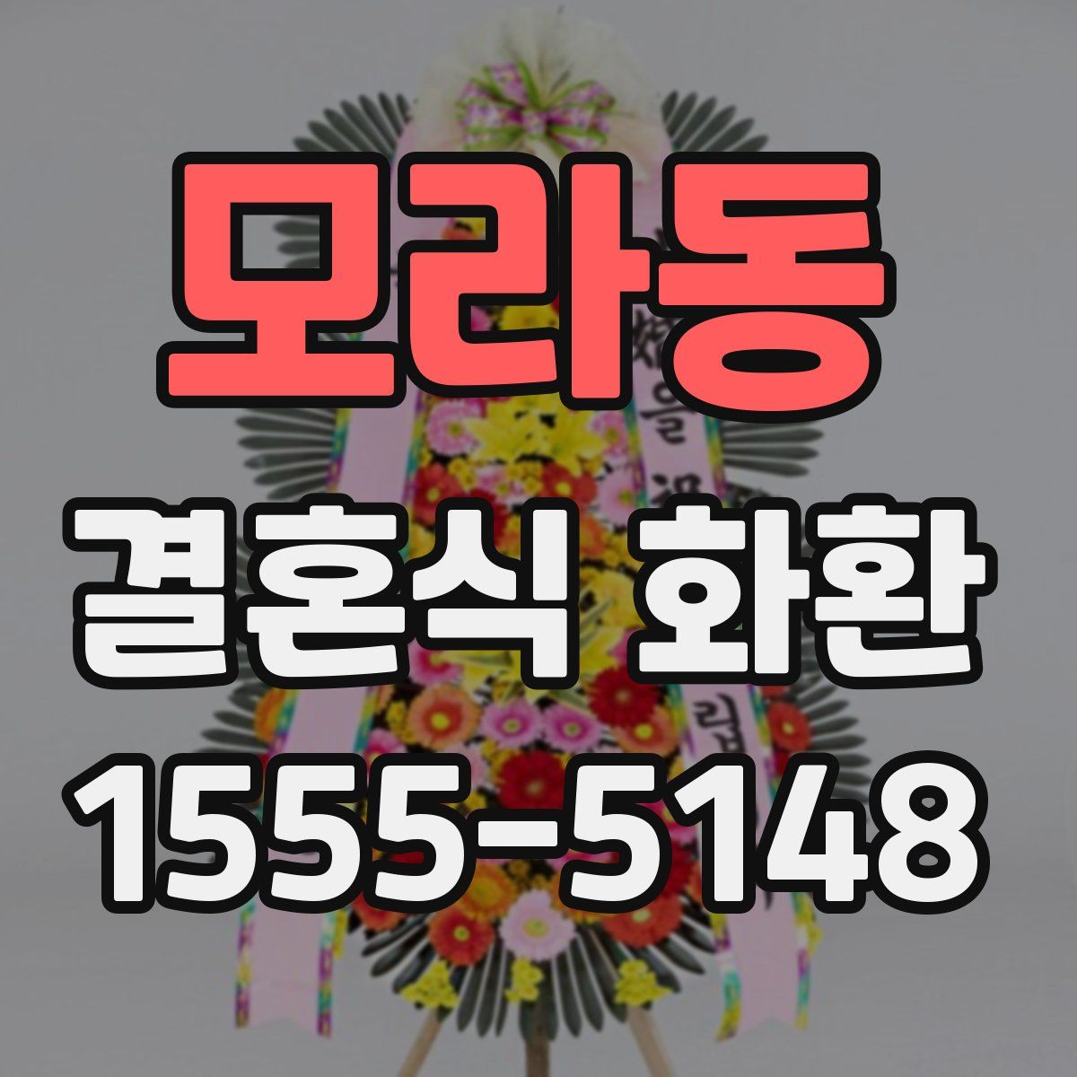 모라동 결혼식 화환