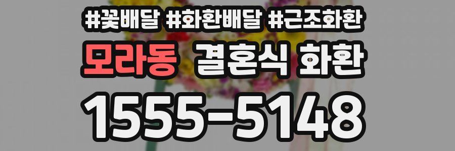 모라동 결혼식 화환