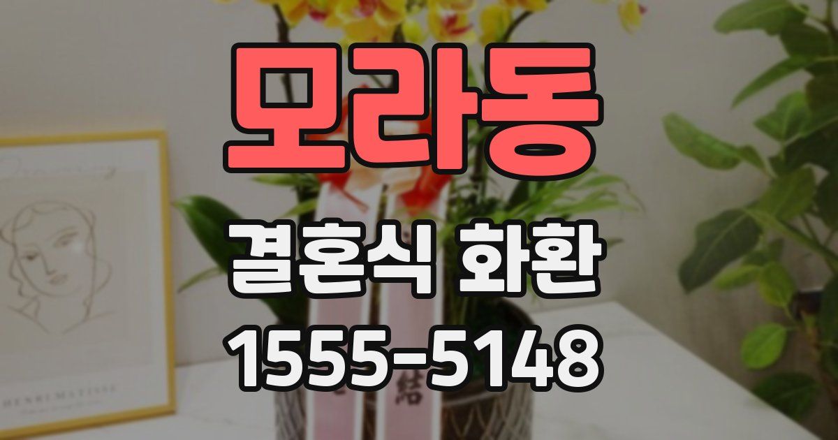모라동 결혼식 화환