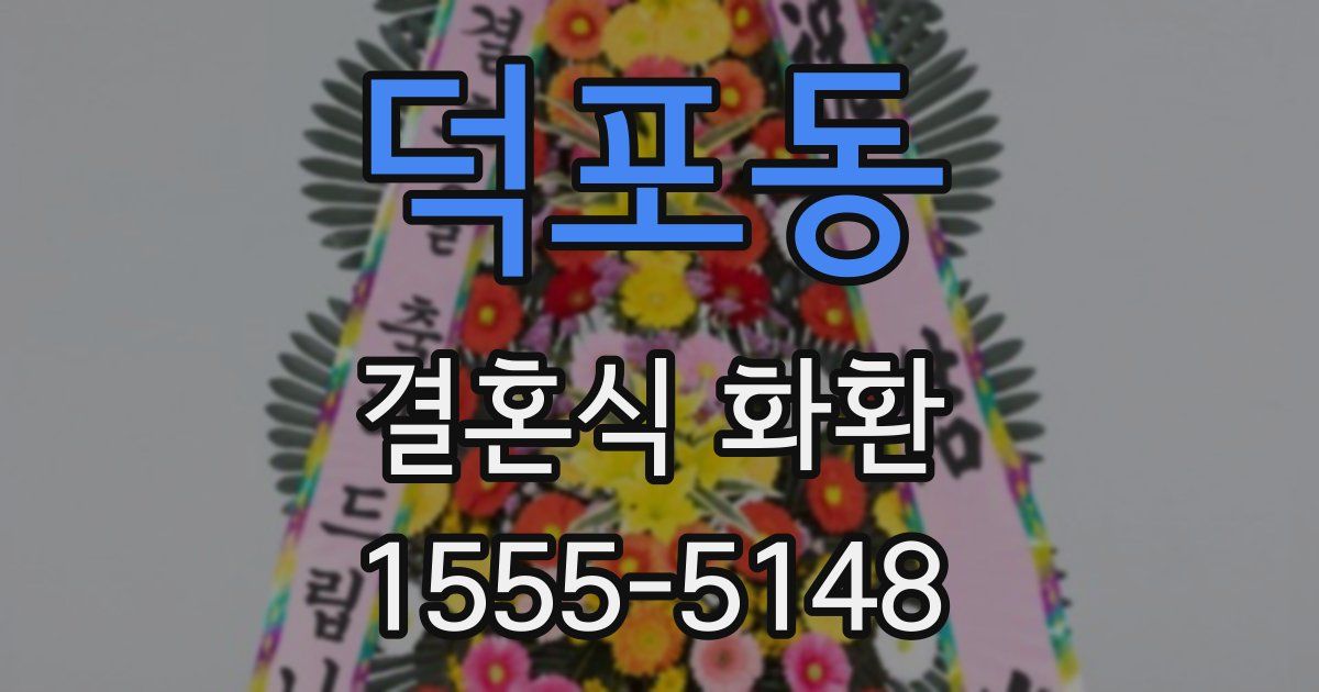 덕포동 결혼식 화환