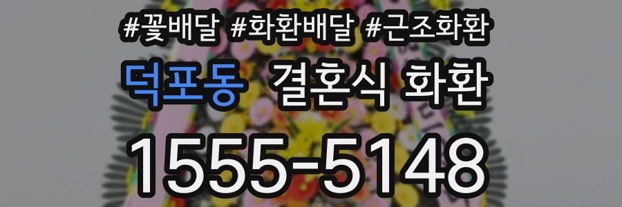 덕포동 결혼식 화환