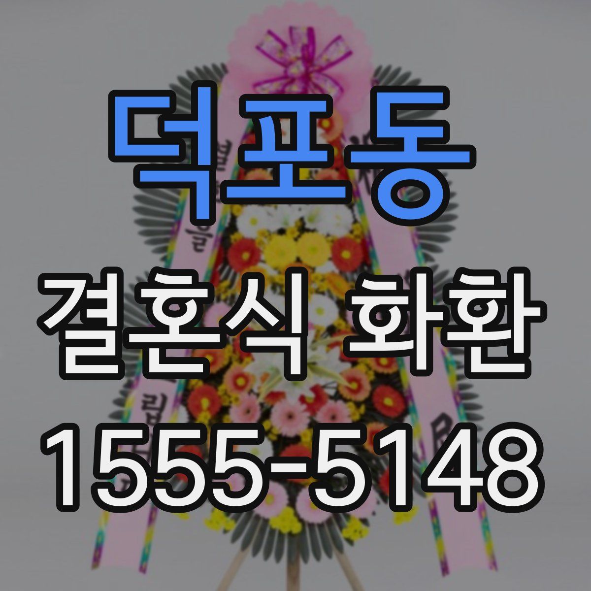 덕포동 결혼식 화환