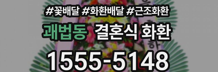 괘법동 결혼식 화환