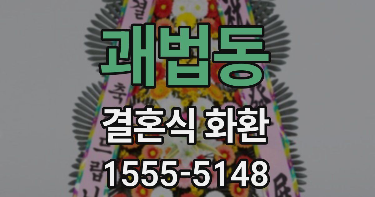 괘법동 결혼식 화환