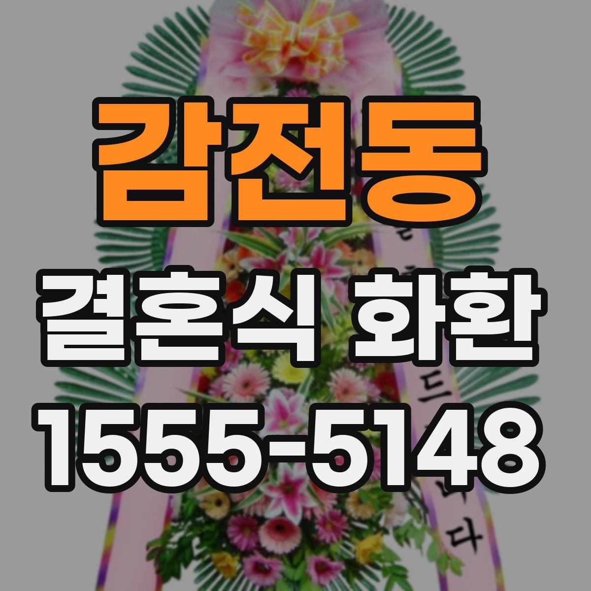 감전동 결혼식 화환