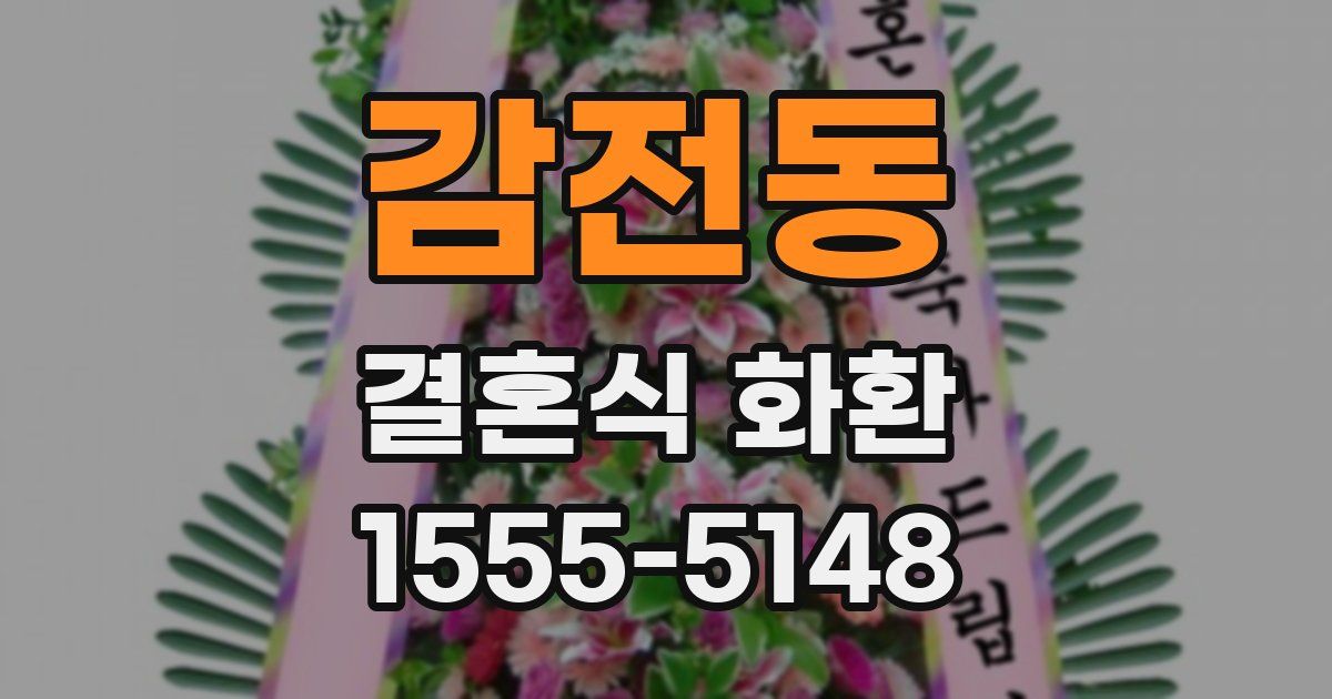 감전동 결혼식 화환